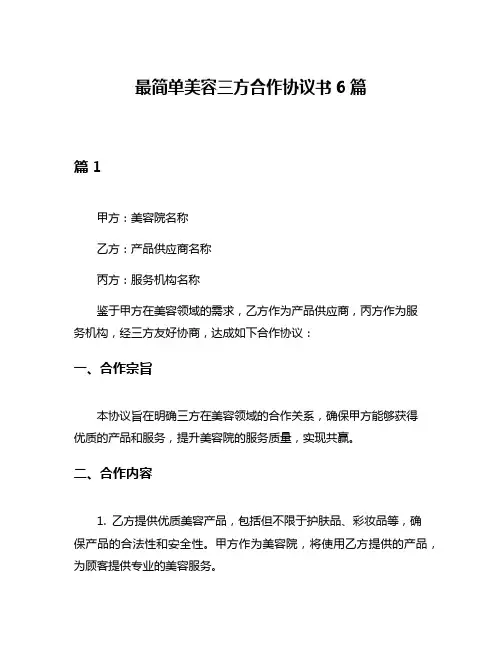 最简单美容三方合作协议书6篇
