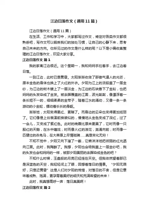 江边日落作文（通用11篇）