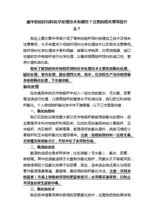 喂羊的秸秆饲料化学处理技术有哪些？注意的相关事项是什么？