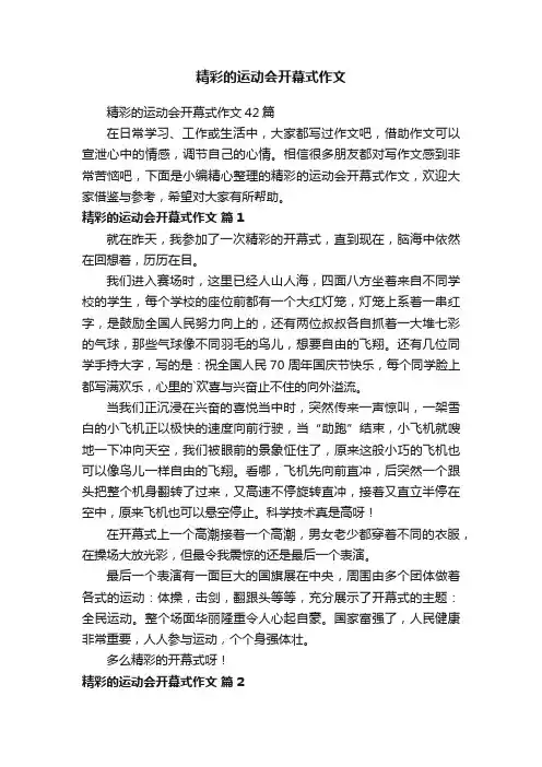 精彩的运动会开幕式作文42篇