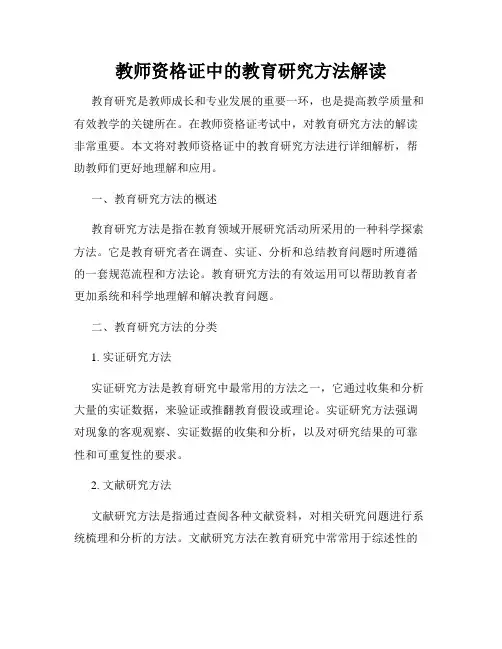 教师资格证中的教育研究方法解读