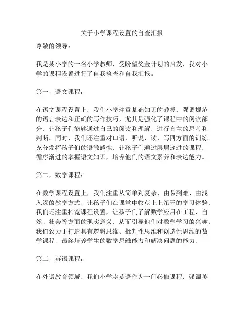 关于小学课程设置的自查汇报