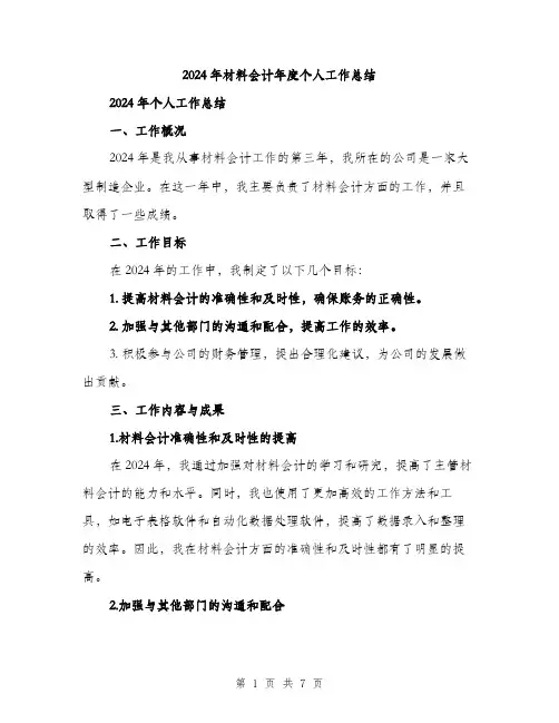 2024年材料会计年度个人工作总结（三篇）