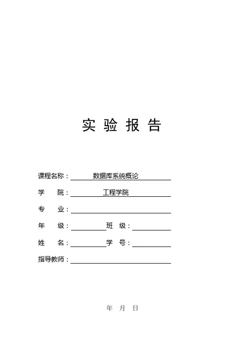 数据库查询SQL 实验报告