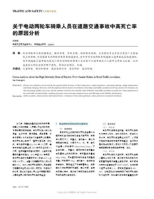 关于电动两轮车骑乘人员在道路交通事故中高死亡率的原因分析