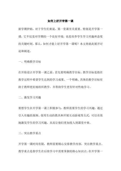 如何上好开学第一课