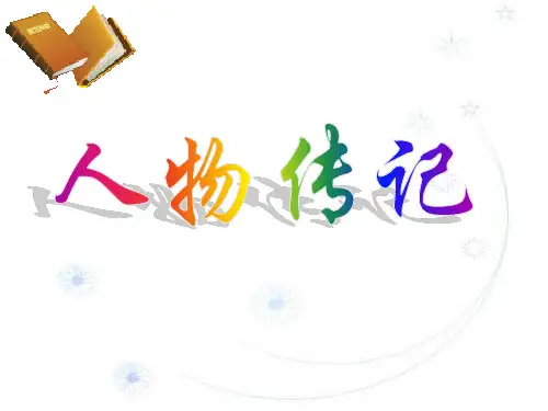 人物传记题型