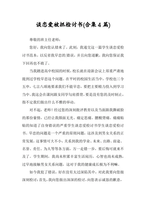谈恋爱被抓检讨书(合集4篇)