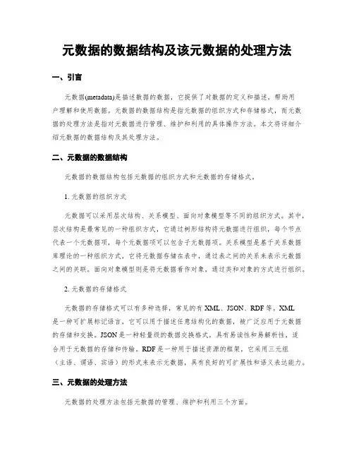 元数据的数据结构及该元数据的处理方法