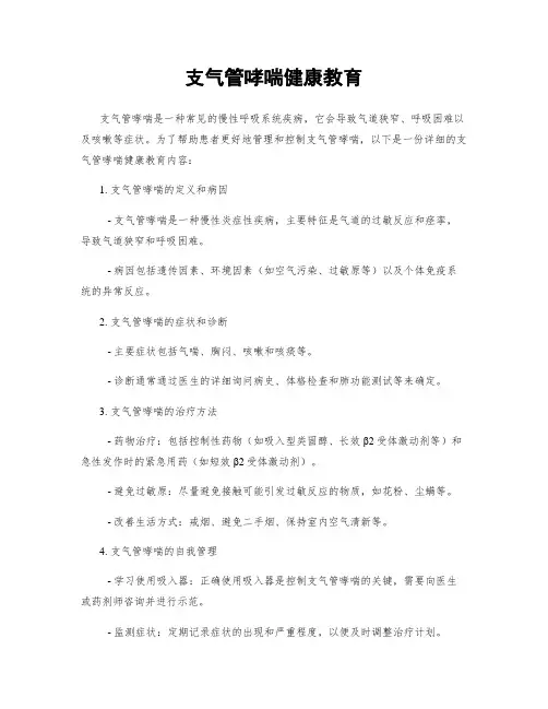 支气管哮喘健康教育