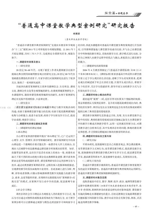 “普通高中课堂教学典型案例研究”研究报告