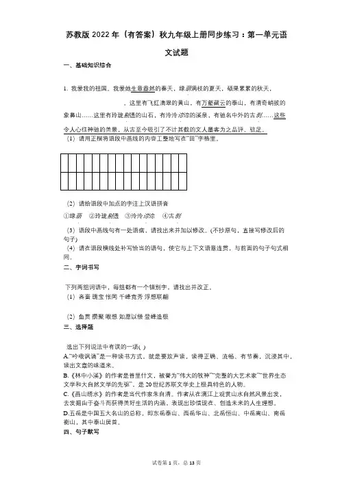 苏教版2022年(有答案)秋九年级上册同步练习：第一单元语文试题