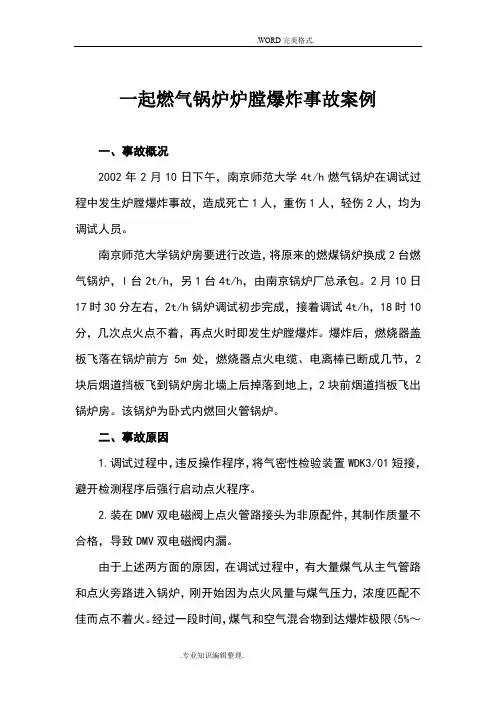 一起燃气锅炉爆炸事故案例