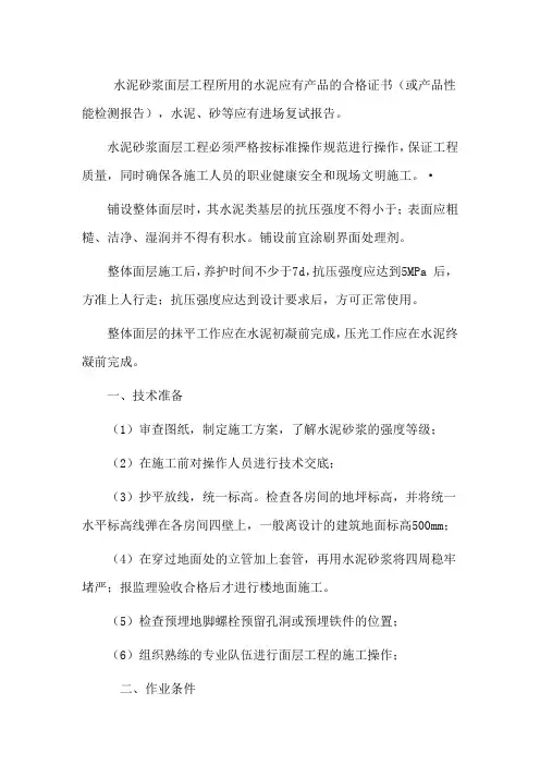 水泥砂浆地面专项施工方案
