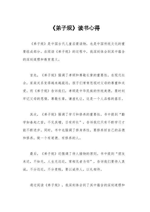 《弟子规》读书心得