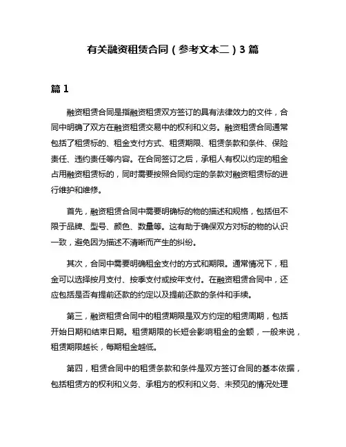 有关融资租赁合同(参考文本二)3篇