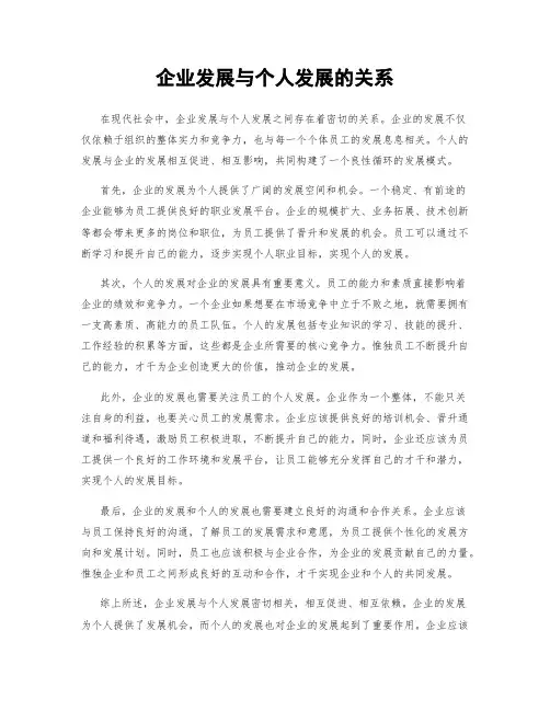 企业发展与个人发展的关系