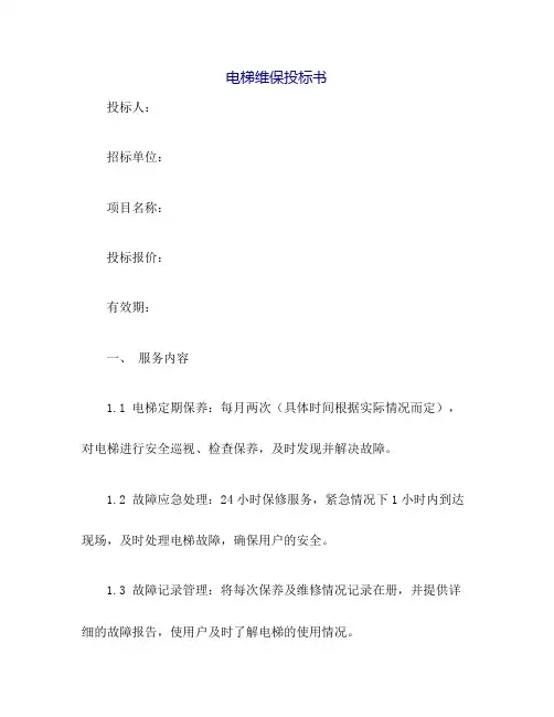 电梯维保投标书1