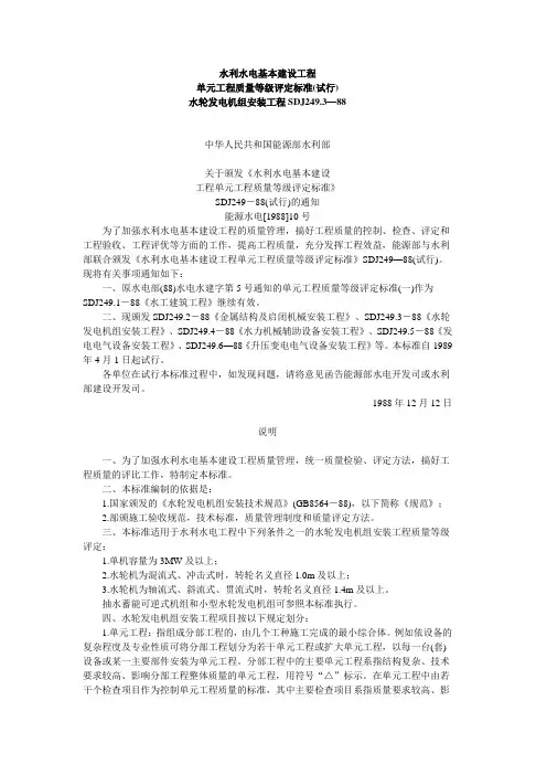 单元工程质量等级评定标准(试行)水轮发电机组安装工程SDJ249.3—88