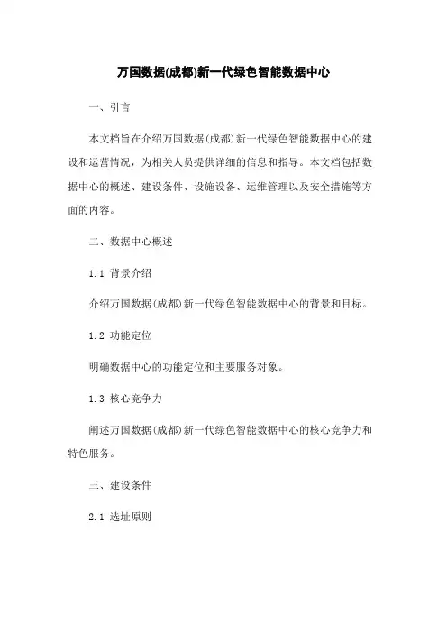 万国数据(成都)新一代绿色智能数据中心