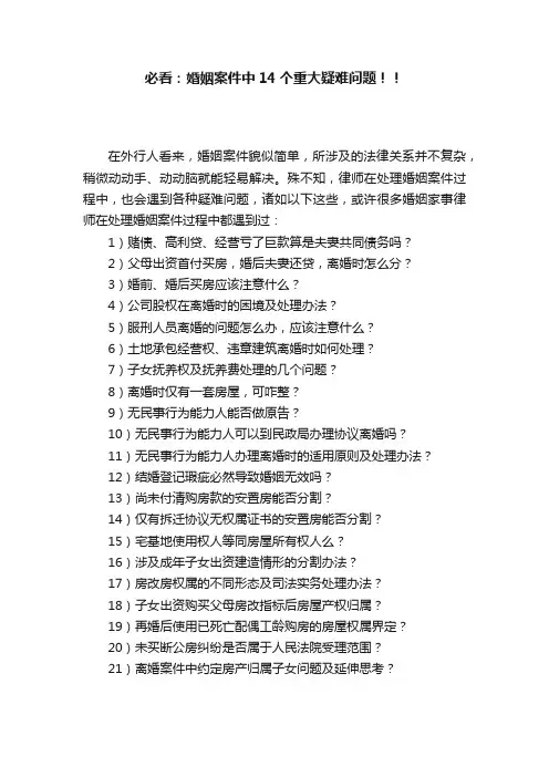 必看：婚姻案件中14个重大疑难问题！！