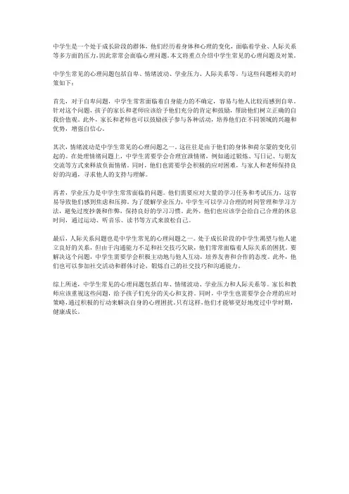 中学生常见的心理问题及对策