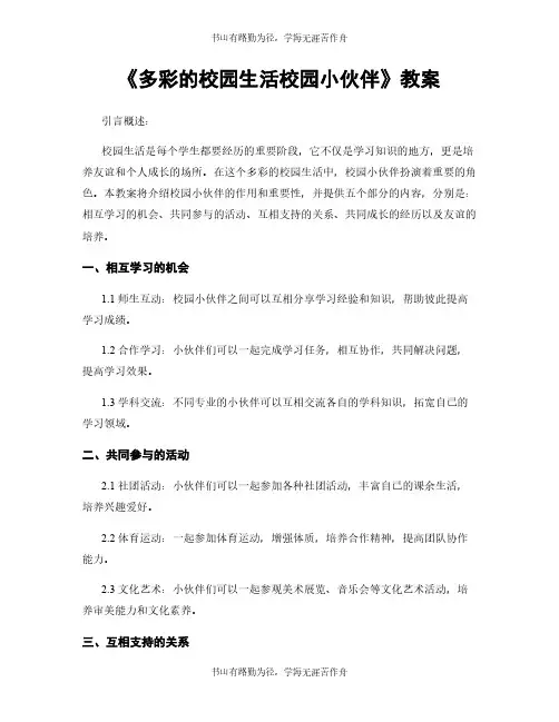 《多彩的校园生活校园小伙伴》教案