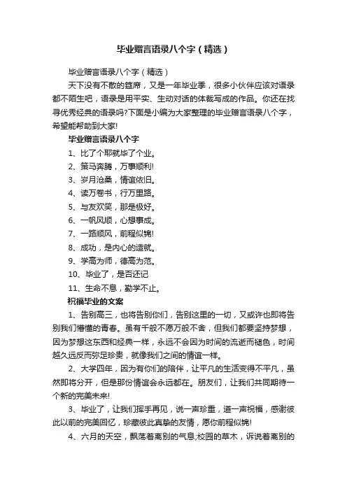 毕业赠言语录八个字（精选）