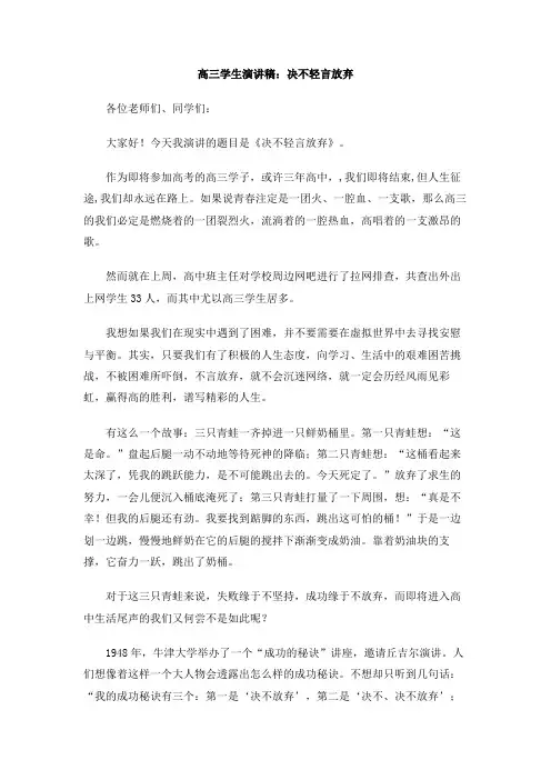 高三学生演讲稿：决不轻言放弃