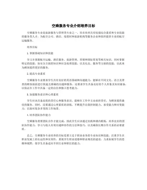 空乘服务专业介绍培养目标