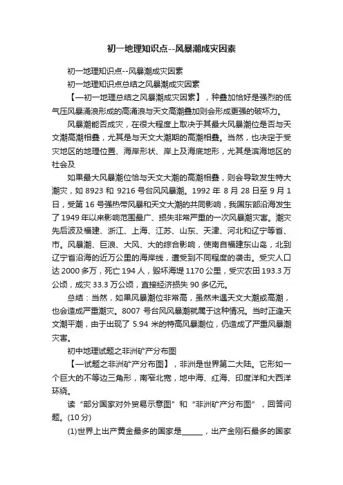 初一地理知识点--风暴潮成灾因素