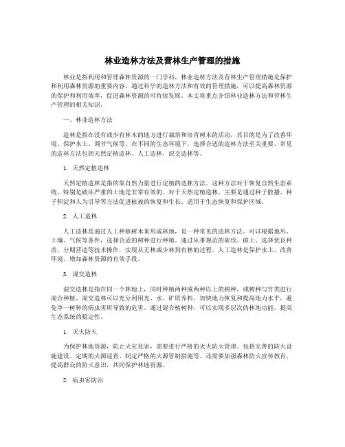 林业造林方法及营林生产管理的措施