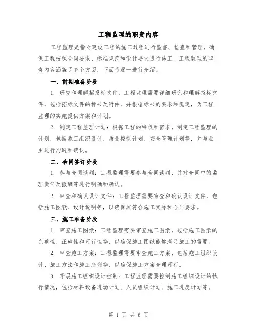 工程监理的职责内容（5篇）