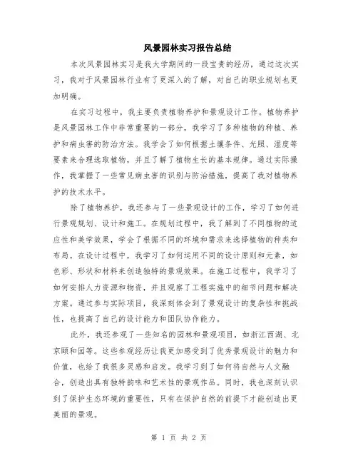风景园林实习报告总结