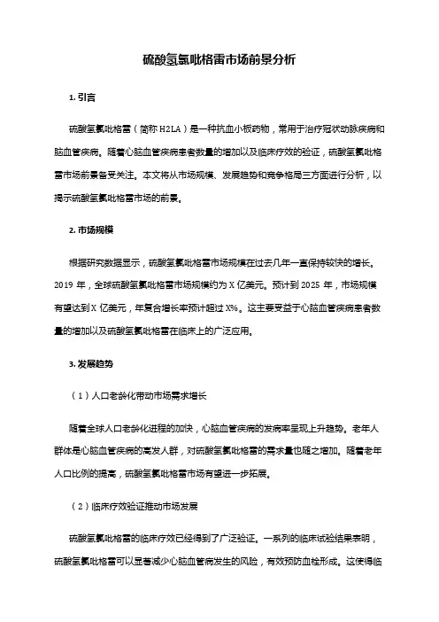 2024年硫酸氢氯吡格雷市场前景分析