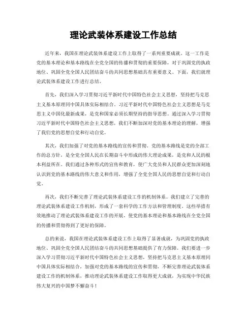 理论武装体系建设工作总结