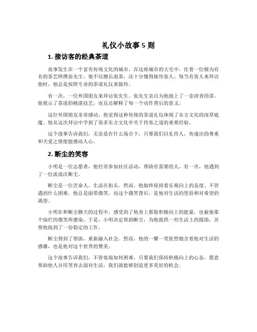 礼仪小故事5则