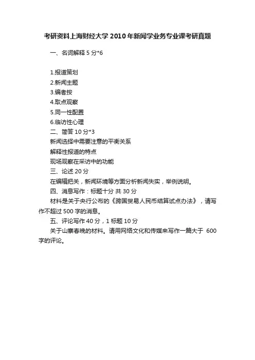 考研资料上海财经大学2010年新闻学业务专业课考研真题