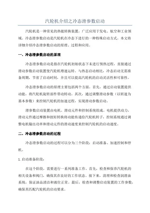 汽轮机介绍之冷态滑参数启动
