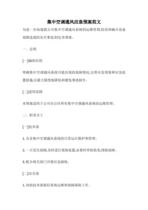 集中空调通风应急预案范文