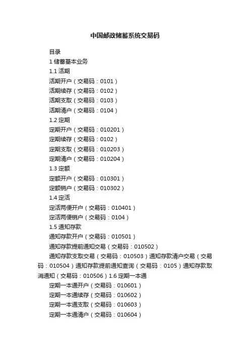 中国邮政储蓄系统交易码