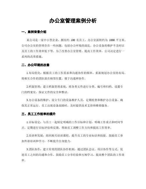 办公室管理案例分析