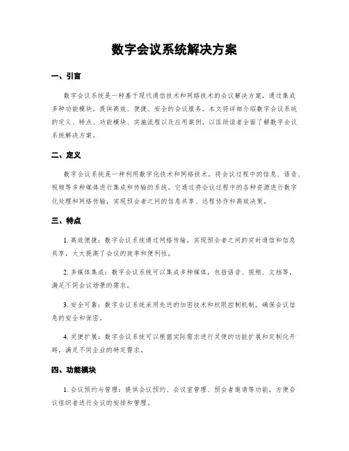 数字会议系统解决方案