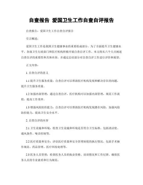 自查报告 爱国卫生工作自查自评报告