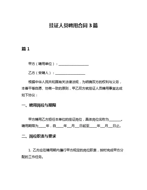 挂证人员聘用合同3篇