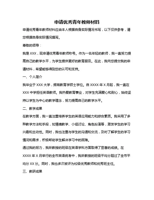 申请优秀青年教师材料