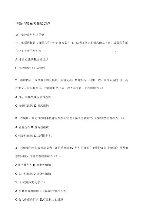 《行政组织学》各章知识点