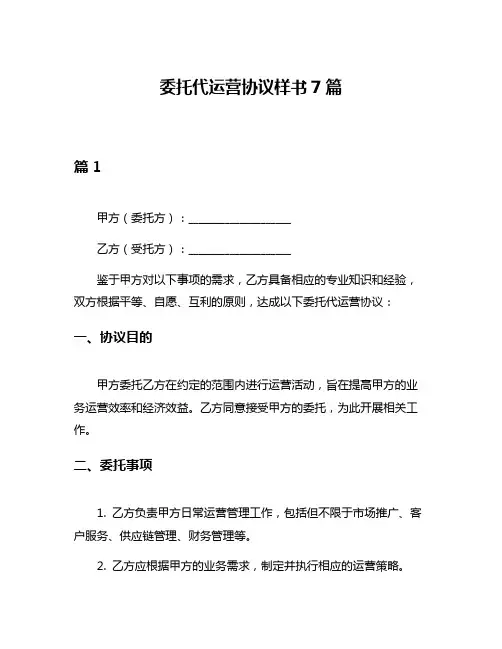 委托代运营协议样书7篇