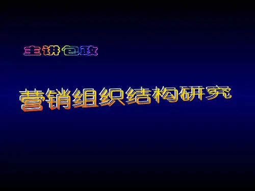 如何建立“研产销一体化”的营销组织(ppt 59页)