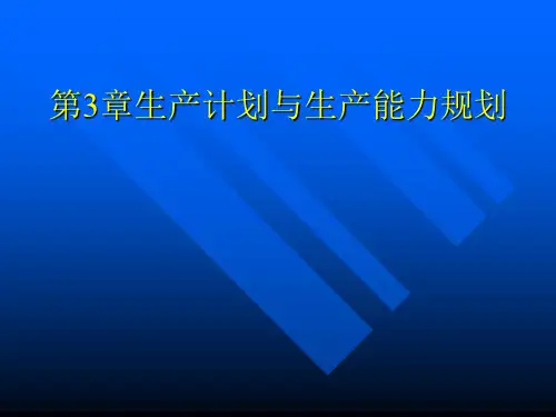 第3章生产计划与生产能力规划